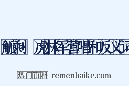 觚剩·虎林军营唱和反义词是什么意思的图片